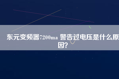 東元變頻器7200ma 警告過電壓是什么原因？