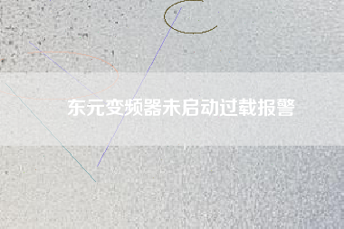 東元變頻器未啟動(dòng)過載報(bào)警