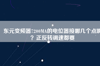 東元變頻器7200MA的電位器接哪幾個點??？正反轉(zhuǎn)調(diào)速都要