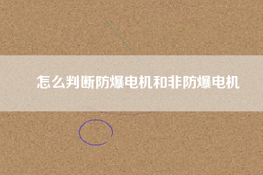 怎么判斷防爆電機和非防爆電機