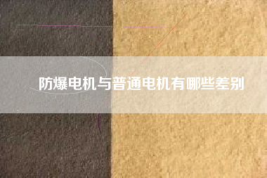 防爆電機(jī)與普通電機(jī)有哪些差別