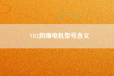 YB2防爆電機(jī)型號含義