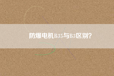 防爆電機(jī)B35與B3區(qū)別？