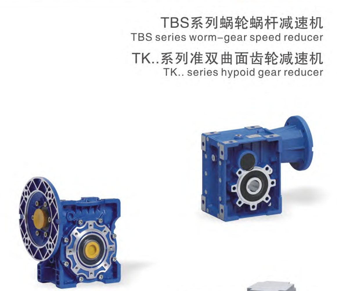 東元雙曲面減速機(jī)